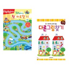 (아라미키즈) 똑똑해지는 첫 미로찾기 여행 + (엘리자베스 골딩그림) 다른 그림 찾기 (전2권)