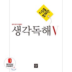 북마트 디딤돌 디딤돌 독해력 중학 국어 생각독해 5 ISBN-9788926158760, 국어영역