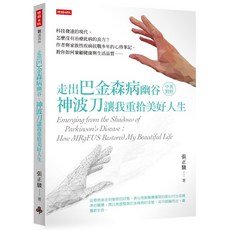 走出巴金森病幽谷：神波刀讓我重拾美好人生