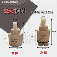 沛久 PaiJo 陶瓷閥芯, 1個, 35Q閥芯(直徑35mm)-低角