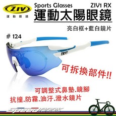 ZIV 運動太陽眼鏡 ZIV1 RX 124 內視鏡款 抗UV抗撞防霧防油汙 可換部件, 1個