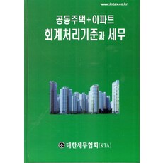 공동주택+아파트 회계처리기준과 세무, 김병기(저), 대한세무협회