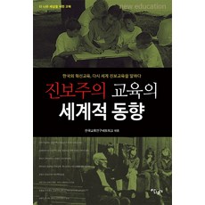 Salrimteo 進步主義教育的世界趨勢：韓國的革新教育 再論世界進步教育, 韓國教育研究網絡 著