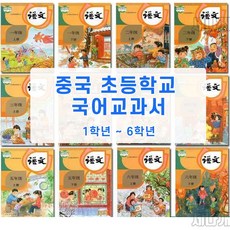 중국 초등학교 국어 교과서 1학년 ~ 6학년 중국어 교재 상하 각 2권, 1학년 상하 2권