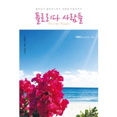 플로리다 사람들:플로리다 플로리스트의 따뜻한 이웃 이야기, 생각나눔, 이혜경 저