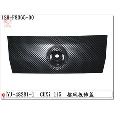 YAMAHA CUXi 115 擋風板飾蓋-水轉印卡夢