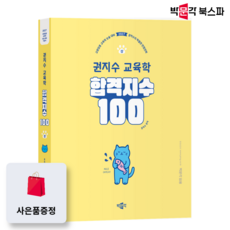 (오늘출발/무료배송) [박문각 북스파] 2027 합격지수 100 권지수 교육학 (상), 박문각