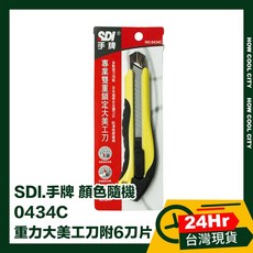 SDI 手牌 0434C 重力大美工刀 附6刀片, 1個