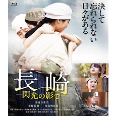 나가사키―섬광의 그림자로― [Blu-ray]