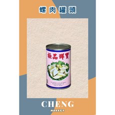 極品鮮寶 南非鮮螺 鮑魚罐頭 螺肉罐頭, 1個