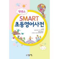 (중고 / 최상급) 엣센스 스마트 초등영어사전 / 완전 깨끗한 도서 / 소장도서.(중고서적 북토피아)