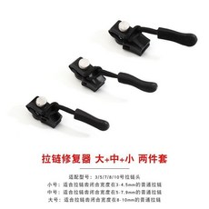 拉鍊修復器 萬用拉鍊頭 可拆卸拉鍊頭, 1個, 拉鍊修復神器【小號】