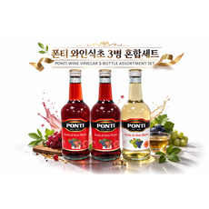 이탈리아 직수입 폰티 레드와인식초+화이트와인식초 세트/ 산도7% 레드와인99.99% 숙성식초 항산화 다이어트 건강식초 다양한 활용, 3개, 500ml
