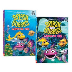 스플래쉬와 버블 시즌1 시즌2 세트 유아 영어 DVD 학습 한글영어 온라인대본
