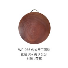 台式圓砧 砧板 台式圓砧板 圓砧板 沾板 切菜板 菜板 切菜砧板 有把手砧板 木砧板 木製砧板 木切菜板, 1個, WP-036 台式尺二圓砧【超取限1個】