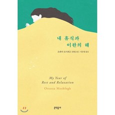 내 휴식과 이완의 해, 문학동네