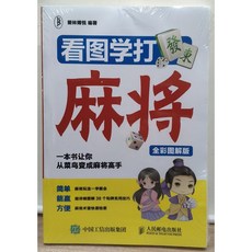 看圖學打麻將全彩圖解版簡體書(全新)麻將入門圖解教程, 人民邮电出版社, 爱林博悦 编著