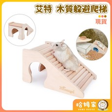 【哈姆家】艾特 木質躲避爬梯 多功能爬梯 倉鼠爬梯 木橋 樓梯 造景用品 Niteangel, 1個