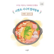 추억을 색칠하는 치매예방 인지활동 시멘토 시니어 컬러링북 20, 추억을 색칠하는 치매예방 인지활동 시멘토 시니어 컬러링