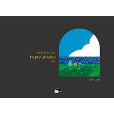그럼에도 불구하고 오늘도 happy go lucky 합니다, 그럼에도 불구하고 오늘도 happy go lucky.., 윤영민, 이유진(저), 도모, 봉모멍(윤영민,이유진) 글그림