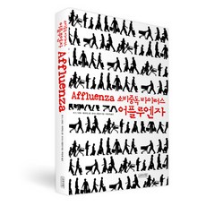 소비중독 바이러스 어플루엔자, 나무처럼, 존 드 그라프,데이비드 왠,토마스 네일러 공저/박웅희 역