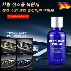 [독일 기술 개발]1/1+1차량 전조등 복원제 한 병이면 해결할 수 있다 셀프 수리 세트 흠집제거 연마제(세척세트 증정), 5개, 30ml