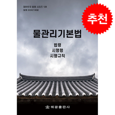 물관리기본법: 법령 시행령 시행규칙, 해광, 편집부