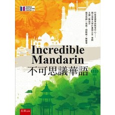 全新五南出版大學用書《Incredible Mandarin（不可思議華語）》(2021年12月1版)