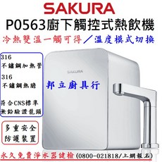 邦立廚具行 櫻花 廚下 觸控式 加熱器 飲水機 P0563 無鉛龍頭 冷水 熱水 溫度模式切換 冷熱雙溫 安全 免費健檢, 不含安裝~請先電洽確認庫存