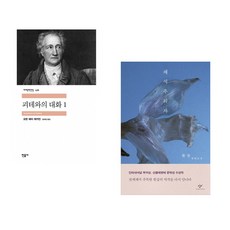 (인기도서) (장희창 역) 괴테와의 대화 1 + (한강) 채식주의자 (전2권)