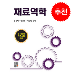 재료역학 + 쁘띠수첩 증정, 복두출판사, 김정배