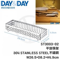 DAY&DAY ST3003-02 304不鏽鋼平放筷架 寬26.5*深8.2*高4.9cm 廚房收納, 1個