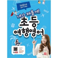 NSB9788968061219 새책-스테이책터 [내가 해볼게 초등 여행영어] -9개 패턴으로 모두 다 되는--쎄듀(CEDU)-손하영 지음-말하기/듣기-2, 내가 해볼게 초등 여행영어