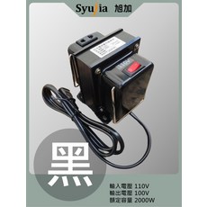 Syujia旭加 變壓器 適用於日本電器 110V轉100V 2000W 隨插即用 過載保護 黑色, 1個