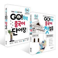 GO! 독학 중국어 첫걸음 + GO! 독학 중국어 단어장 세트, 시원스쿨닷컴