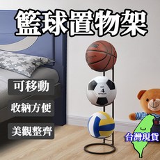 球類收納架 籃球架 運動展示架, 1個