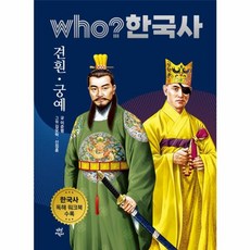 후 who? 한국사 견훤·궁예, 다산어린이