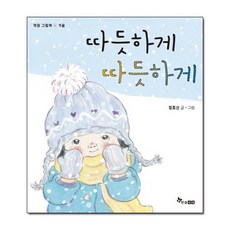 따듯하게 따듯하게계절그림책-겨울[ 양장 ]