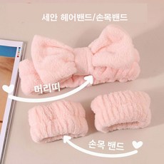 세안 헤어밴드 손목밴드 세트 세수밴드 팔목 물흐름 방지, 1개, 연분홍세트
