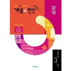 2025 개념+연산 파워, 수학, 초등 3-1