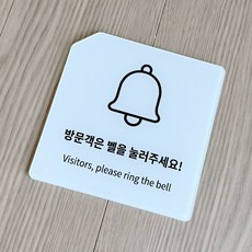 아크릴 방문객은 벨을 눌러주세요 부착형 안내판 표지판, 화이트