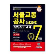 2021 최신판 All-New 서울교통공사(서교공) NCS 봉투모의고사 7회분 전기직, 단품