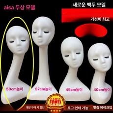두상 마네킹 진열 안경전시 액세서리판매 액세서리 제품 전시 가발 헤어스타일 얼굴 쇼윈도 안경 모자, 1.흰색 솔기 50cm