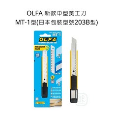OLFA MT-1 新款中型美工刀 (日本包裝型號203B型) 自動鎖定 0.45mm 厚刀刃, 詳見包裝