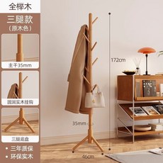 實木落地衣架 櫸木衣帽架 掛衣架, 【原木色三腿】純櫸木8掛鉤