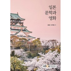 일본 문학과 영화 김보경 최가형 (지은이) / 한국방송통신대학교출판문화원, 페이퍼백
