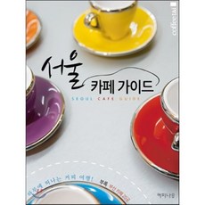 서울 카페 가이드, 오스틴북스