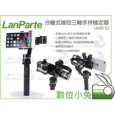數位小兔 LanParte 分離式線控三軸手持穩定器 LA3D-S2 手機 Gopro iPhone Hero6 公司貨, 1個