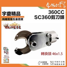 ASAHI VO系列 液壓電纜剪 剪刀頭, 1個, 360CC SC360剪刀頭