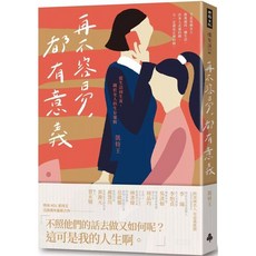 時報出版 再不容易，都有意義：從生活到生育，關於女人的生存邏輯